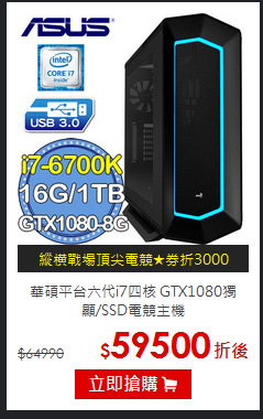 華碩平台六代i7四核
GTX1080獨顯/SSD電競主機