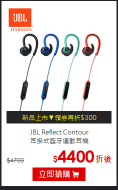 JBL Reflect Contour<br>耳掛式藍牙運動耳機