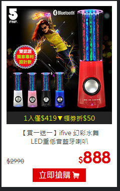 【買一送一】ifive 幻彩水舞<br>LED重低音藍牙喇叭