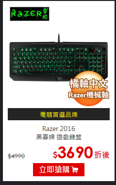 Razer 2016<BR>黑寡婦 遊戲鍵盤