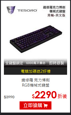 鐵修羅 克力博劍<BR>
RGB機械式鍵盤