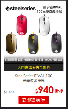 SteelSeries RIVAL 100<BR>
光學遊戲滑鼠