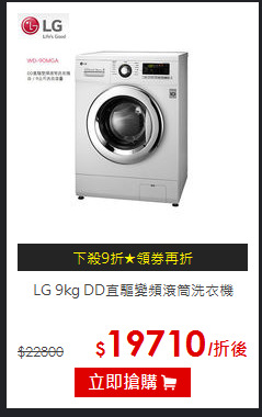 LG 9kg DD直驅
變頻滾筒洗衣機