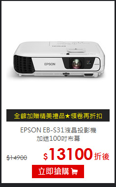 EPSON EB-S31液晶投影機<br>
加送100吋布幕