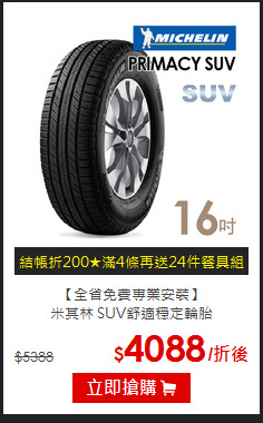 【全省免費專業安裝】<br>
米其林 SUV舒適穩定輪胎