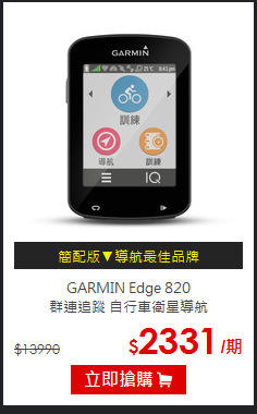 GARMIN Edge 820 <BR>
群連追蹤 自行車衛星導航