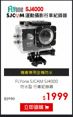 FLYone SJCAM SJ4000<br>
防水型 行車記錄器