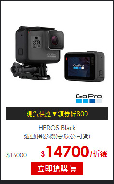 HERO5 Black<br>
運動攝影機(忠欣公司貨)
