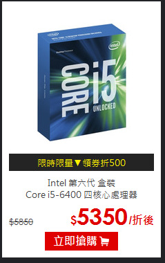 Intel 第六代 盒裝<br>
Core i5-6400 四核心處理器