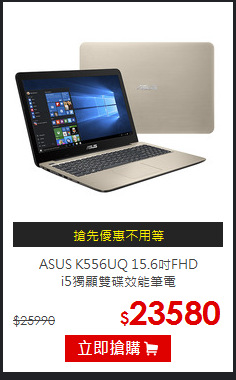 ASUS K556UQ 15.6吋FHD<br>
i5獨顯雙碟效能筆電