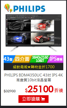 PHILIPS BDM4350UC 43吋
IPS 4K高畫質10bit液晶螢幕