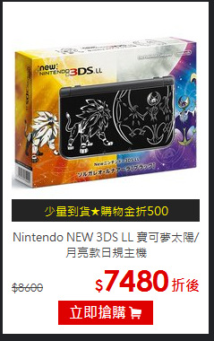 Nintendo NEW 3DS LL
寶可夢太陽/月亮款日規主機