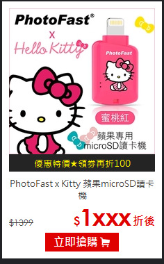 PhotoFast x Kitty
蘋果microSD讀卡機