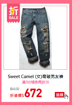 Sweet Camel (女)磨破男友褲