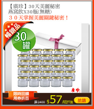 【廣珍】30天美麗秘密
燕窩飲X30瓶(無糖)
