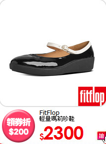 FitFlop<br/>輕量瑪莉珍鞋