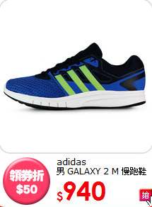 adidas<br>男 GALAXY 2 M 慢跑鞋