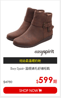 Easy Spirit--溫暖鋪毛舒適短靴