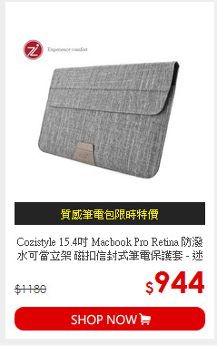 Cozistyle 15.4吋 Macbook Pro Retina 防潑水可當立架 磁扣信封式筆電保護套 - 迷霧灰