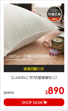 【LAMINA】防?抗菌健康枕-2入