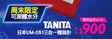 日本TANITAUM-051三合一體脂計