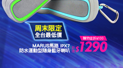 MARUS馬路 IPX7防水運動型隨身藍牙喇叭