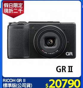RICOH GR II
標準版(公司貨)