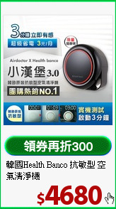 韓國Health Banco 抗敏型 空氣清淨機