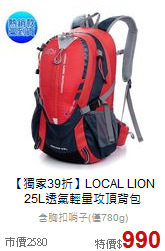【獨家39折】LOCAL LION<br>25L透氣輕量攻頂背包