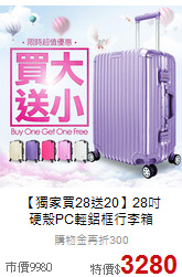 【獨家買28送20】28吋<br>硬殼PC輕鋁框行李箱