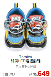 Tomica<br>
帥氣LED燈運動鞋
