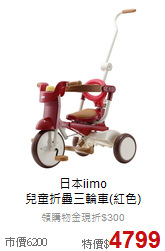 日本iimo<br>
兒童折疊三輪車(紅色)