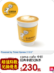 cama cafe 中杯<br>
經典拿鐵兌換券