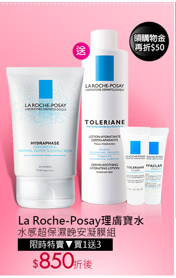 La Roche-Posay理膚寶水水感超保濕晚安凝膜組