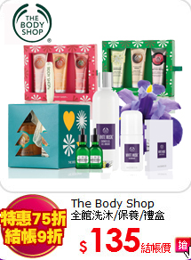 The Body Shop<br>
全館洗沐/保養/禮盒
