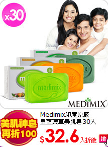 Medimix印度原廠<br>
皇室藥草美肌皂30入