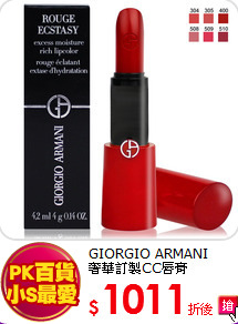 GIORGIO ARMANI <br>
奢華訂製CC唇膏