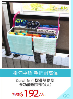 Conalife 可摺疊簡便型
多功能曬衣架(4入)