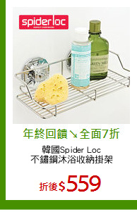 韓國Spider Loc
不鏽鋼沐浴收納掛架