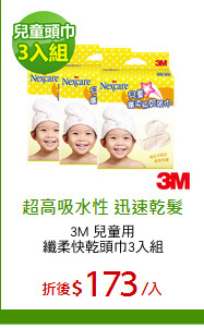3M 兒童用
纖柔快乾頭巾3入組
