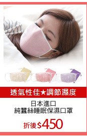 日本進口
純蠶絲睡眠保濕口罩