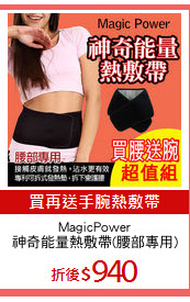 MagicPower
神奇能量熱敷帶(腰部專用)