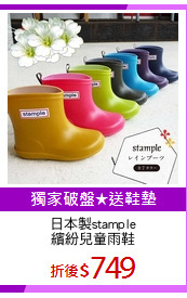 日本製stample
繽紛兒童雨鞋