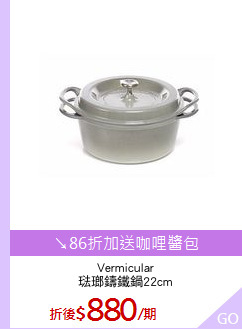Vermicular
琺瑯鑄鐵鍋22cm