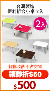 台灣製造
便利折合小桌-2入