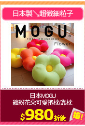 日本MOGU
繽紛花朵可愛抱枕/靠枕