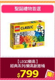 【LEGO樂高】
經典系列/樂高創意桶