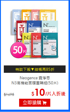 Neogence 霓淨思<br>
N3高機能面膜團購組(50片)