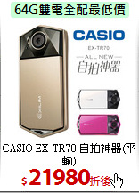 CASIO EX-TR70
自拍神器(平輸)