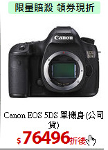 Canon EOS 5DS
單機身(公司貨)